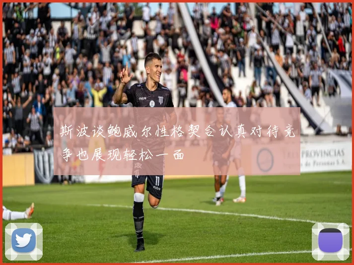 斯波谈鲍威尔性格契合认真对待竞争也展现轻松一面