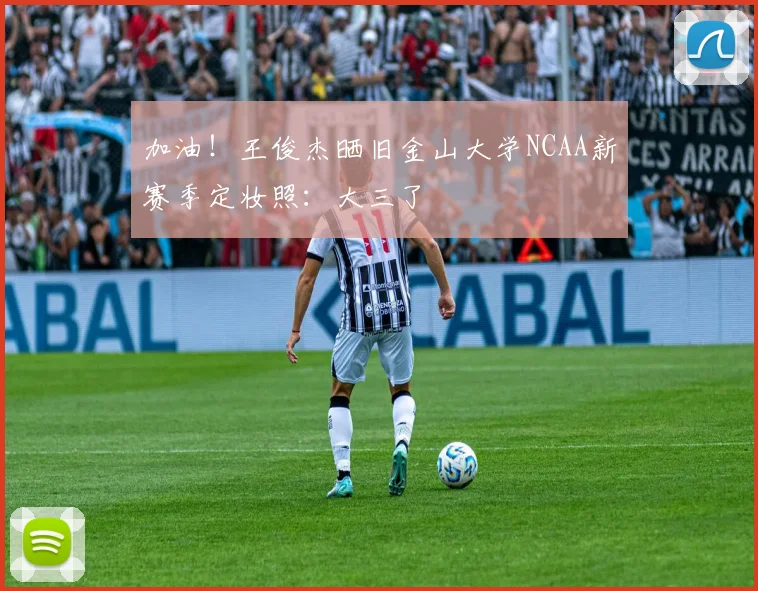 加油！王俊杰晒旧金山大学NCAA新赛季定妆照：大三了