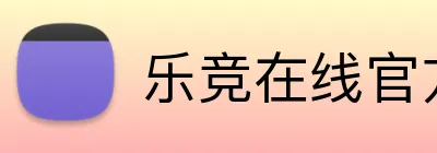 乐竞在线官方入口 logo